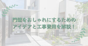 門壁をおしゃれにするためのアイデアと工事費用を解説！